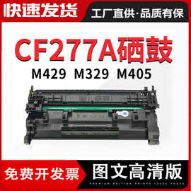 适用惠普m329dw硒鼓一体机晒鼓hp277a粉盒M407dn M431f碳粉cf277x