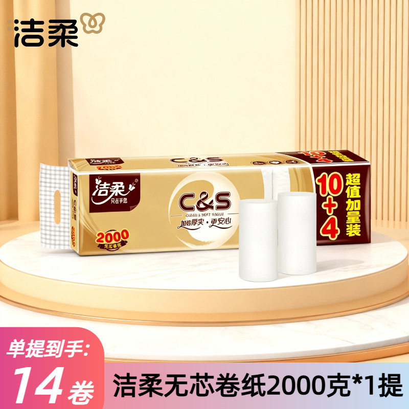 洁柔无芯卷纸家用金尊2000g卫生纸4层厚实14卷装原生木浆造