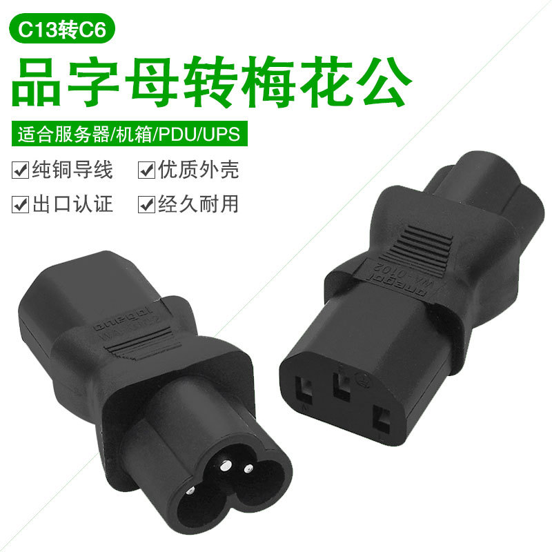 梅花字母米老鼠尾C13TOC6插头AC电源转换插座适配3三圆脚电源线