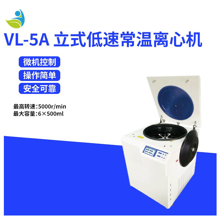 科研实验室低速冷冻离心机VL-5A离心机 立式低速冷冻/常温离心机