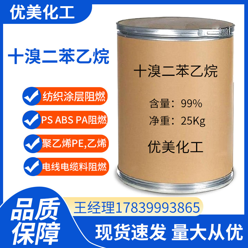 十溴二苯乙烷 合成材料阻燃剂PA ABS PE高纯度橡胶塑料环保阻燃剂