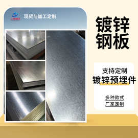 镀锌板厚板厂家 天津现货厂家钢板批发零售切割 预埋件镀锌板切割