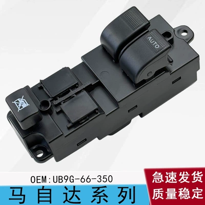 UB9G-66-350 is suitable for the 02-12 Mazda MPV right-hand drive two-button main control window lifter