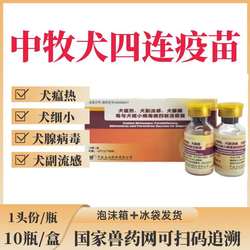 中牧犬四联疫苗国产狗疫苗狗防疫宠物犬养殖肉狗灭活疫苗