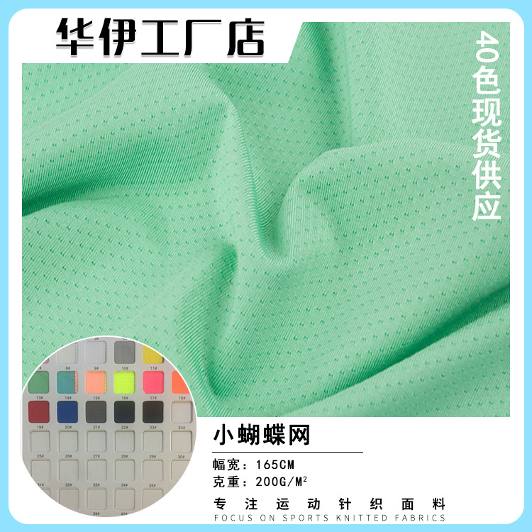 现货高F小蝴蝶网布200G涤氨四面弹吸排速干网眼T恤校服运动服面料