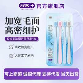 批发4支特惠装舒客宽洁细护龈牙刷 精致加宽毛面成人家庭组合牙刷