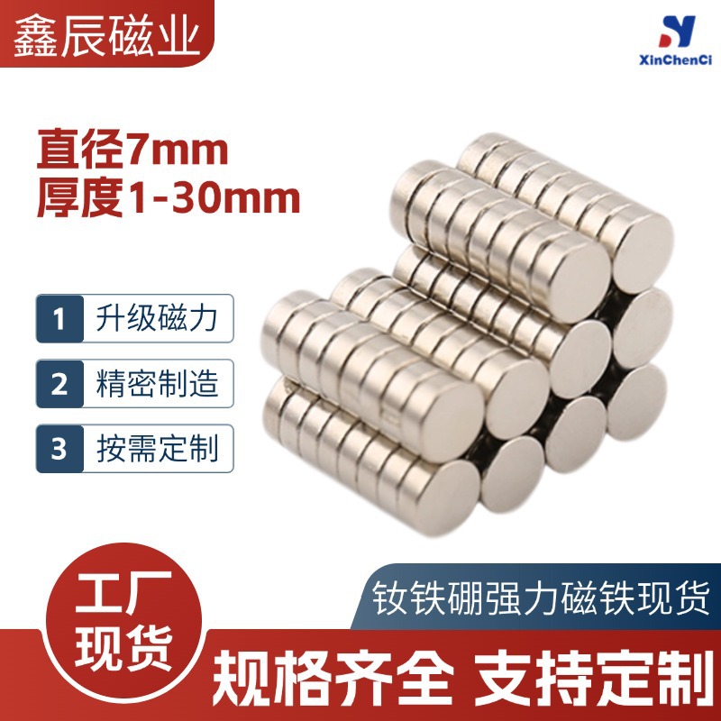 磁铁超强吸力 直径7mm强磁圆片稀土永磁钕铁硼强力圆形吸铁石