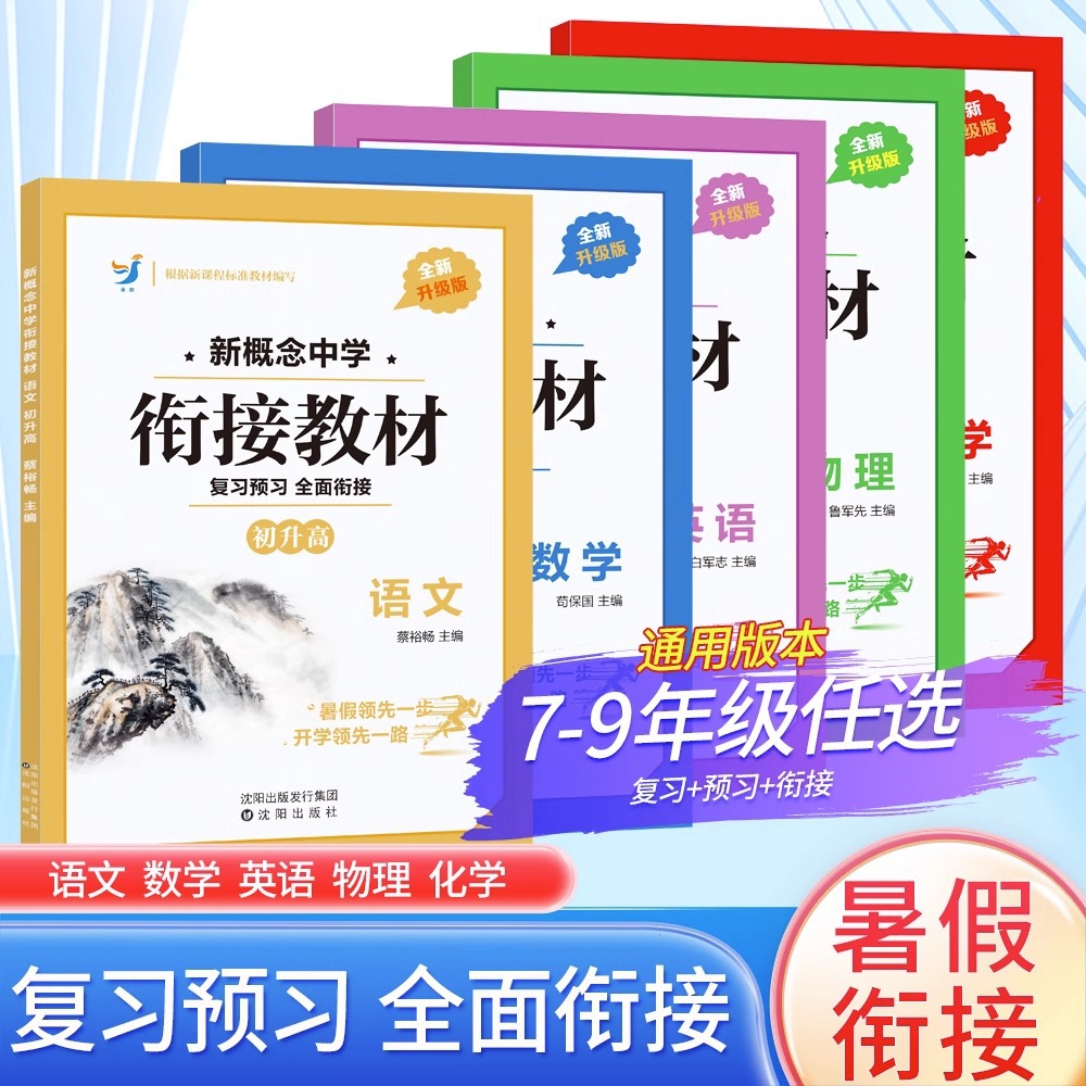 新概念初中年级衔接教材7升8升9年级假期培训辅导资料练习测试题