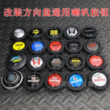 跨境汽车改装方向盘喇叭按键 改装方向盘通用喇叭盖 JDM喇叭按钮