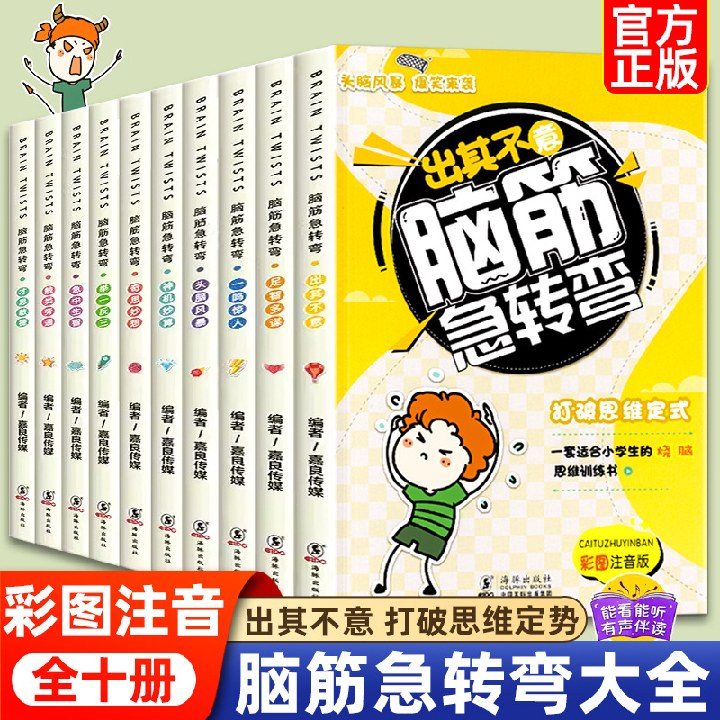 A complete set of 10 volumes of brain teasers for primary school…