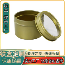 东莞马口铁罐定制工厂蜡烛香薰铁罐金属包装卸妆膏保湿霜开窗圆罐