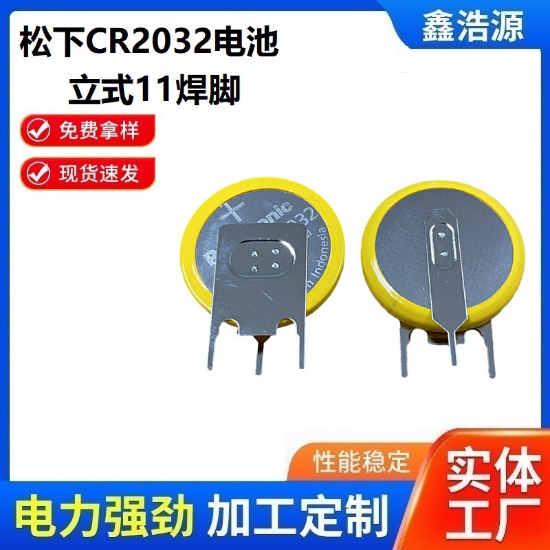 松下CR2032立式11焊脚电池纽扣3V主板计程车遥控进口正品
