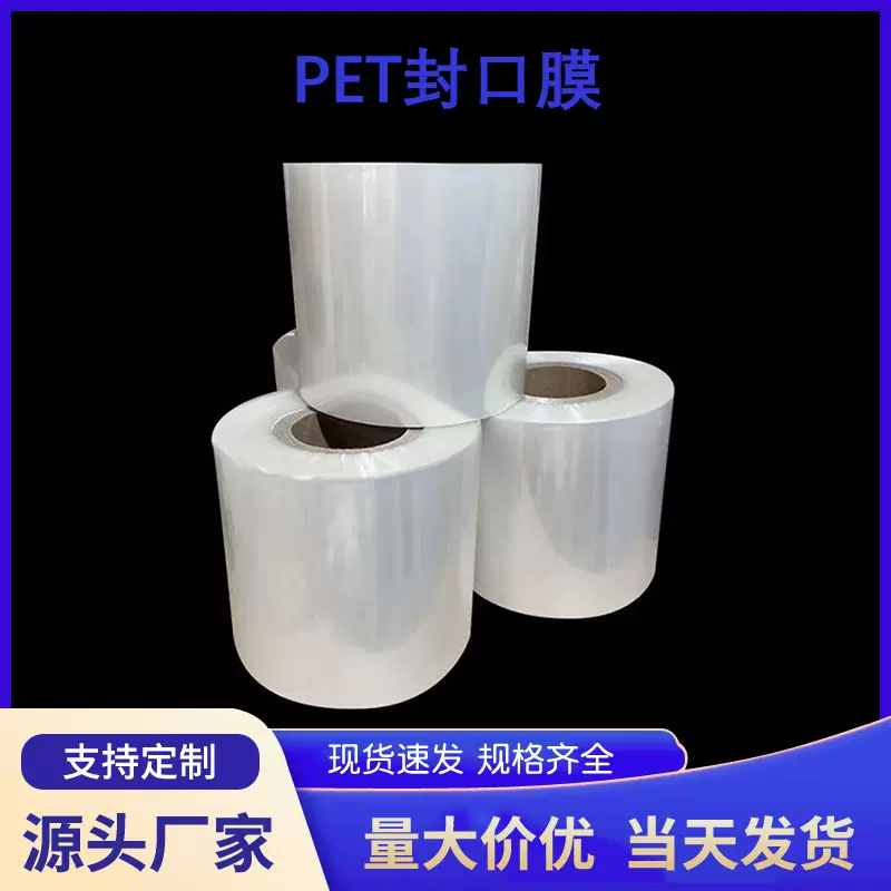 现货热封PET封口膜  pet盒子盖膜 瓶盖膜 食品级高透明包装机用膜
