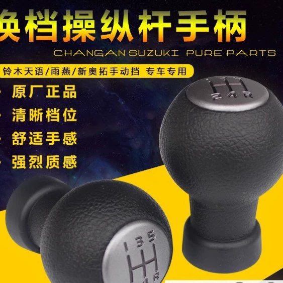 Suzuki Tianyu Swift New Alto Ручка переключения передач Ручка переключения передач Ручка передач Ручка передач головка передач Оригинальный аксессуар