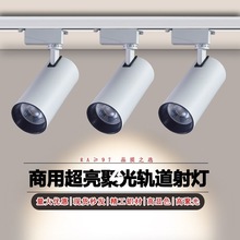 led商用店铺二线轨道射灯超亮节能cob聚光射灯服装店家具展厅专用
