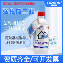 利尔康2%戊二醛消毒液强化溶液牙科工具养殖场鱼缸除藻剂500ml