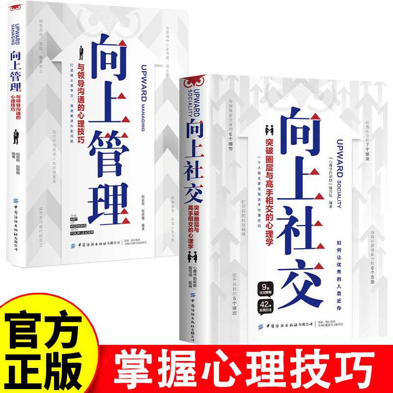 2 volumes in total, Upward Socializing + Upward Management, Practical Cases of Psychological Skills, Successful Inspirational Books on Workplace Relationships 8