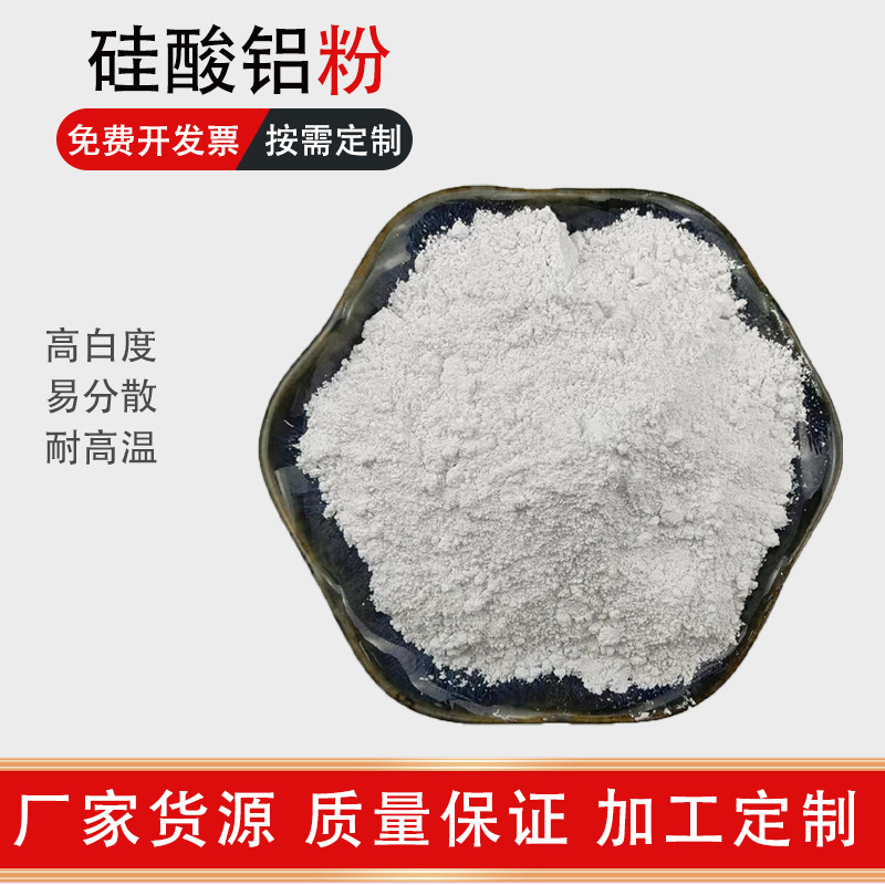 定制硅酸铝粉油漆涂料添加硅酸陶瓷造纸油墨用板材皮革耐火材料用