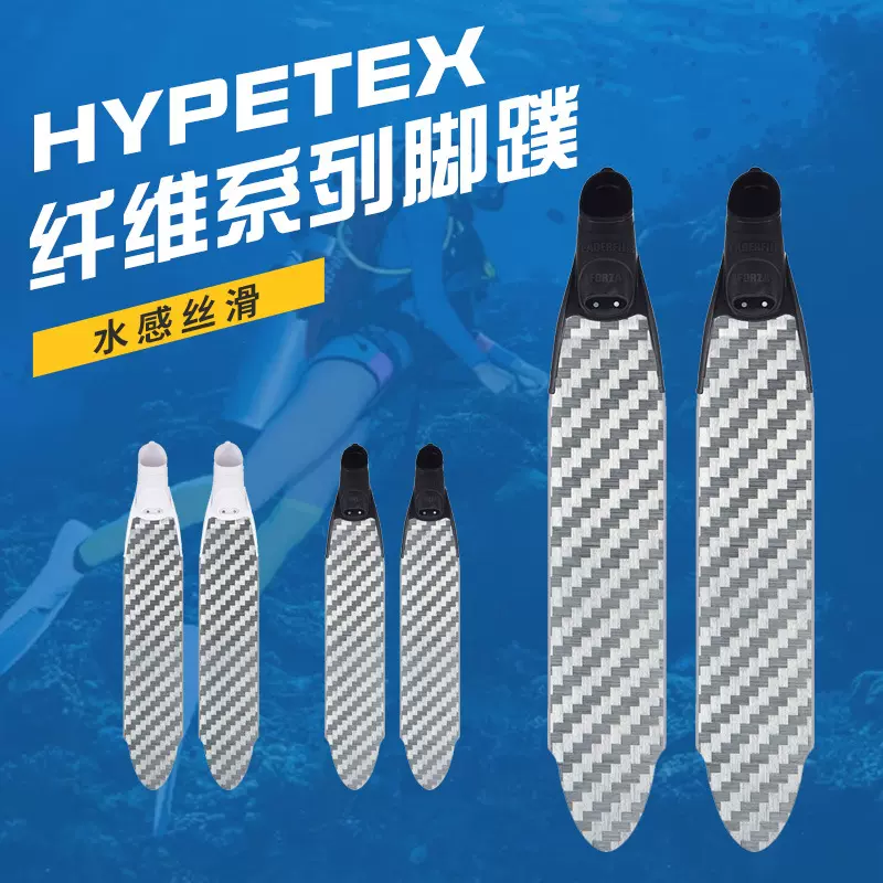 hypetex 纤维系列脚蹼 超百万次疲劳测试 碳纤维脚蹼