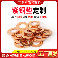 紫铜垫片精密铜垫圈金属加厚密封垫片退火平垫圈非标异形垫片