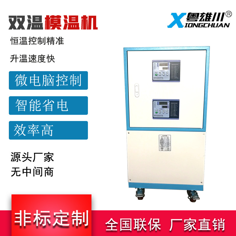 定制24KW油冷式双温模温机注塑辅机模具升温压铸橡胶节能高效双温