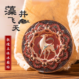 Dunhuang three-dimensional refrigerator stickers nine-color deer resin creative gifts Mogao Grottoes mural magnetic stickers gift box travel