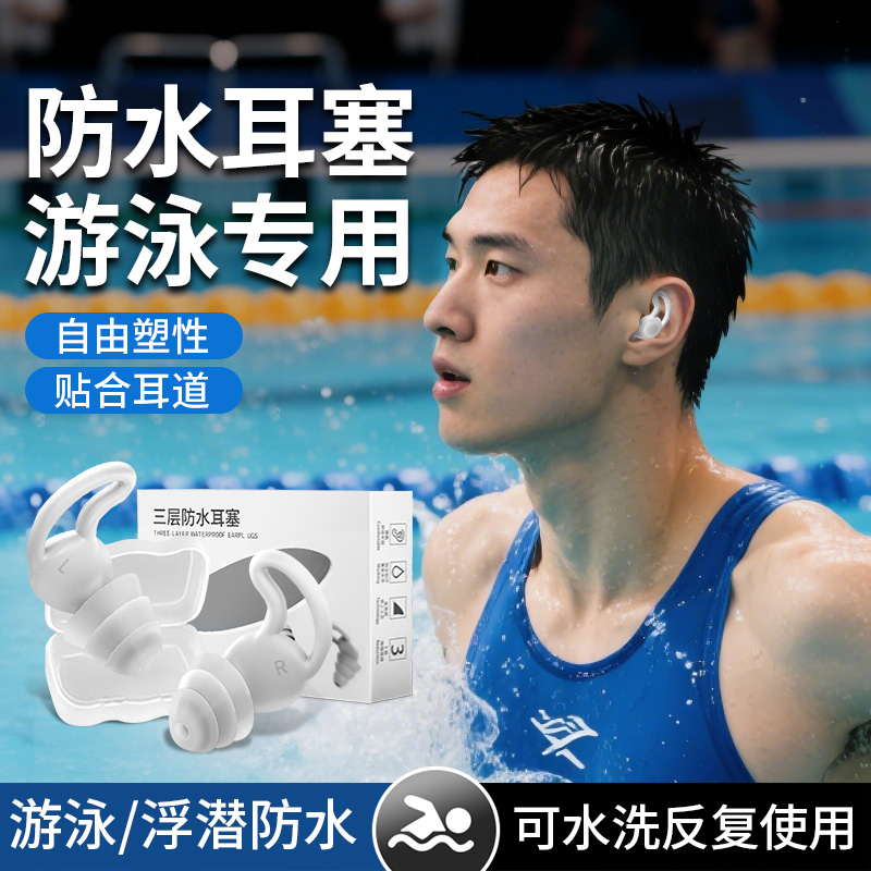 Swimming earplugs, 3-layer waterproof earplugs for adults, professional protection against water entering the ears while bathing or shampooing, silicone