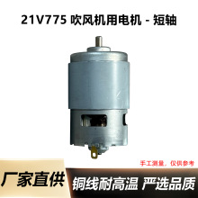 21V775电机锂电吹风机鼓风机电机电动吹风机鼓风机775电机马达