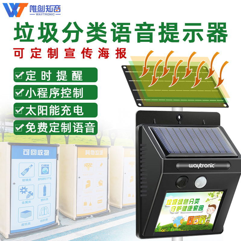 户外防水垃圾分类语音提示器定时播放太阳能红外线感应播报器喇叭