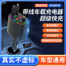 168东莞汽车用品工厂车载蓝牙MP3播放器手机充电器快充自带收缩线