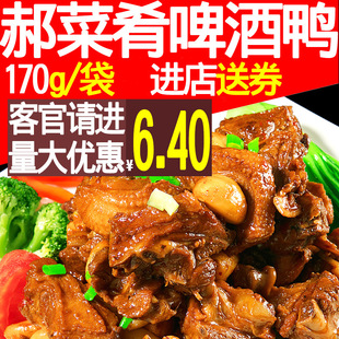 Hao Cai Cuisine Taiwan Cuisine Cord Cord Food Package Утопление, пивная утка с пивным столом 170 г грамм рис замороженные свежие и свежие блюда