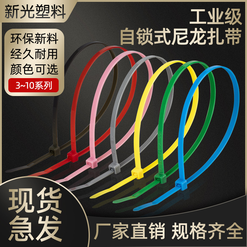 新光彩色扎带工业国标尼龙扎带自锁式蓝红黄色3X100现货 束线带