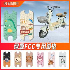 绿源FCC电动车脚垫电瓶车专用脚踏防水防滑脚踩垫卡通丝圈坐垫套