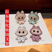 拉布布卡通可爱手机支架化妆镜支架镜面手机支架可旋转折叠