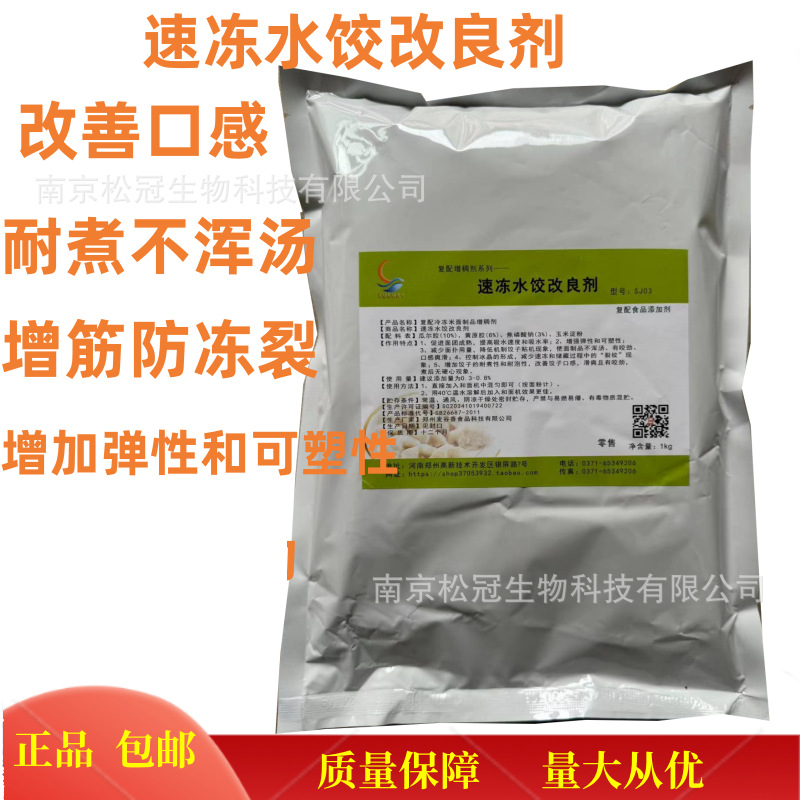 包邮 速冻水饺改良剂 包饺子皮防冻裂添加剂防裂口混沌皮增筋爽滑