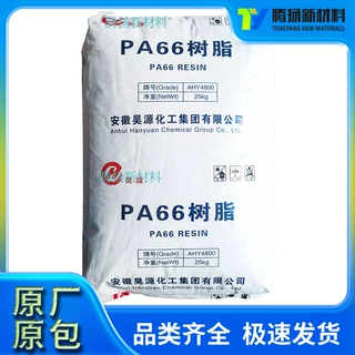 PA66安徽昊源AHY4800注塑纺丝高韧高抗冲高强度耐磨中粘度耐低温