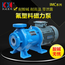IMC65-50-160衬四氟磁力泵 耐酸碱化工流程泵 乙二醇单甲醚输送泵