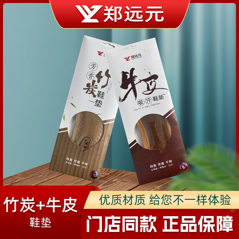 郑远元鞋垫牛皮吸汗芳香竹炭除臭免尴尬干爽正品留香型皮鞋全垫