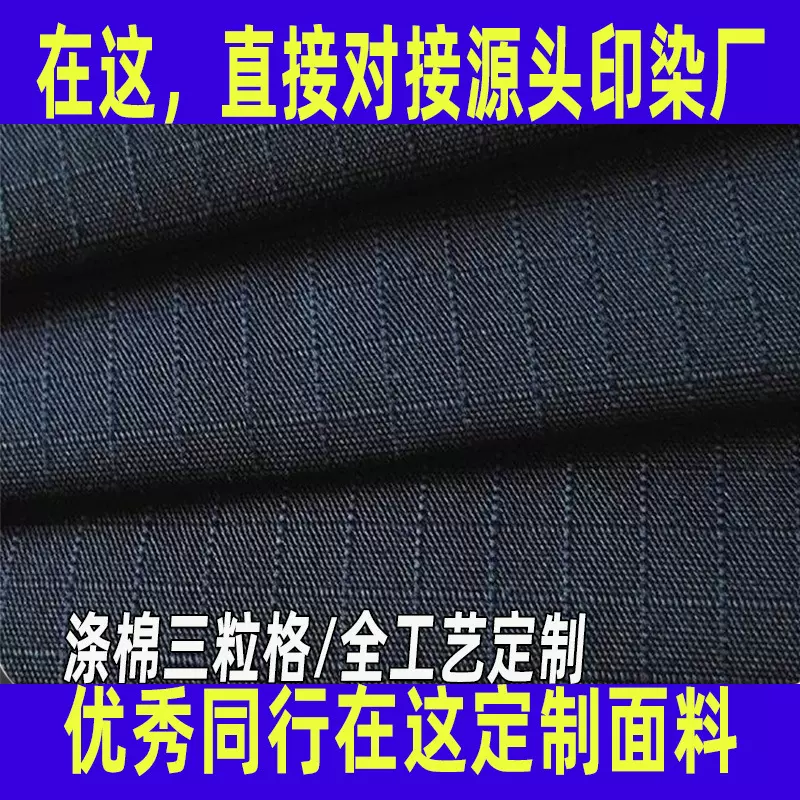 三粒格面料定制全工艺涤棉抗撕裂布料制服安保服职业装面料加工