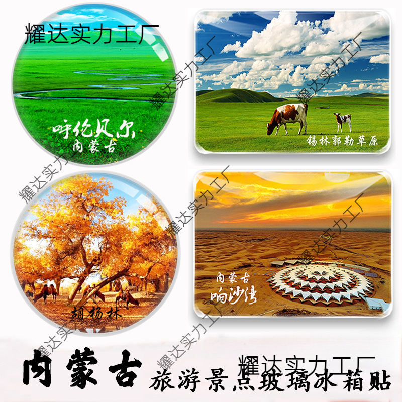 内蒙古旅游纪念品呼伦贝尔胡杨林满洲里坝上海拉尔呼和浩特冰箱贴