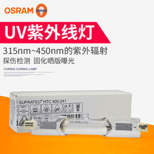 OSRAM欧司朗紫外线晒版灯HTC 400-241紫外UV荧光探伤固化灯管