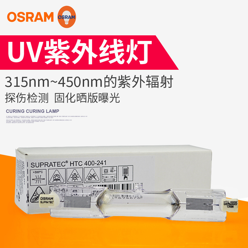 OSRAM欧司朗紫外线晒版灯HTC 400-241紫外UV荧光探伤固化灯管