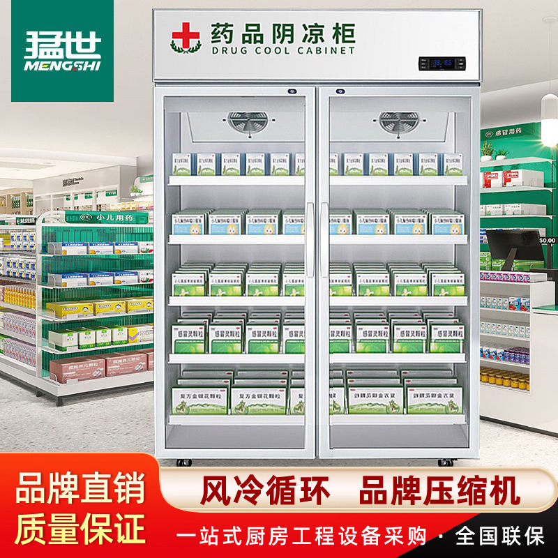 猛世药品展示柜药房药物保温柜风冷双门上机塑料门冷藏药品阴凉柜