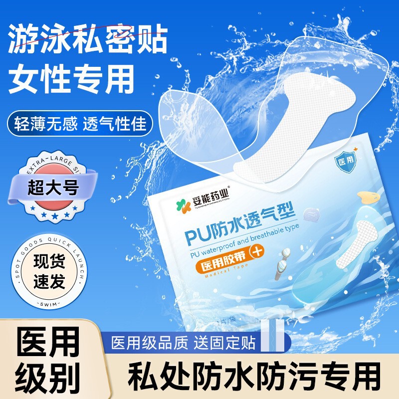 (Specialized for Meikangmeijia) Tuoneng Swimming Privacy Patch, Female Private Part Protective Patch, Waterproof Patch