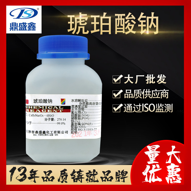 鼎盛鑫 琥珀酸钠CAS:150-90-3 分析纯AR100g/瓶 调味剂 丁二酸钠
