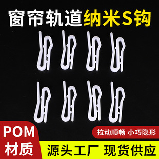 Curtain Plastic S Hook Pointed Hook Curtain Track Nano Buckle Hanging Hook Accessories Accessories Wholesale Hook