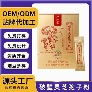 破壁灵芝孢子粉OEM贴牌定制代加工源头工厂ODM中老年私域特殊膳食