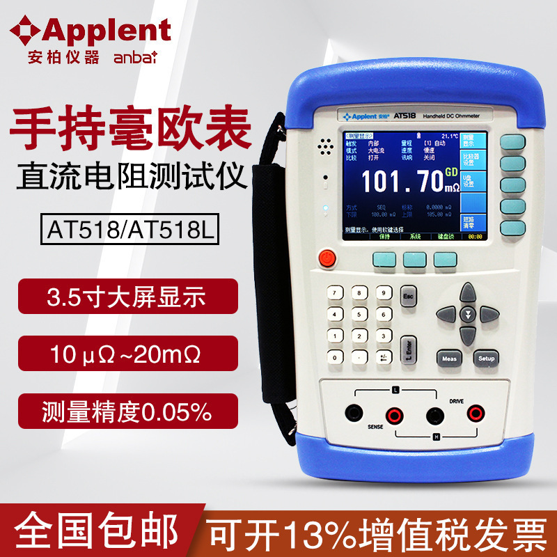 安柏AT518/AT518L手持式直流低电阻仪高精度电阻便携仪