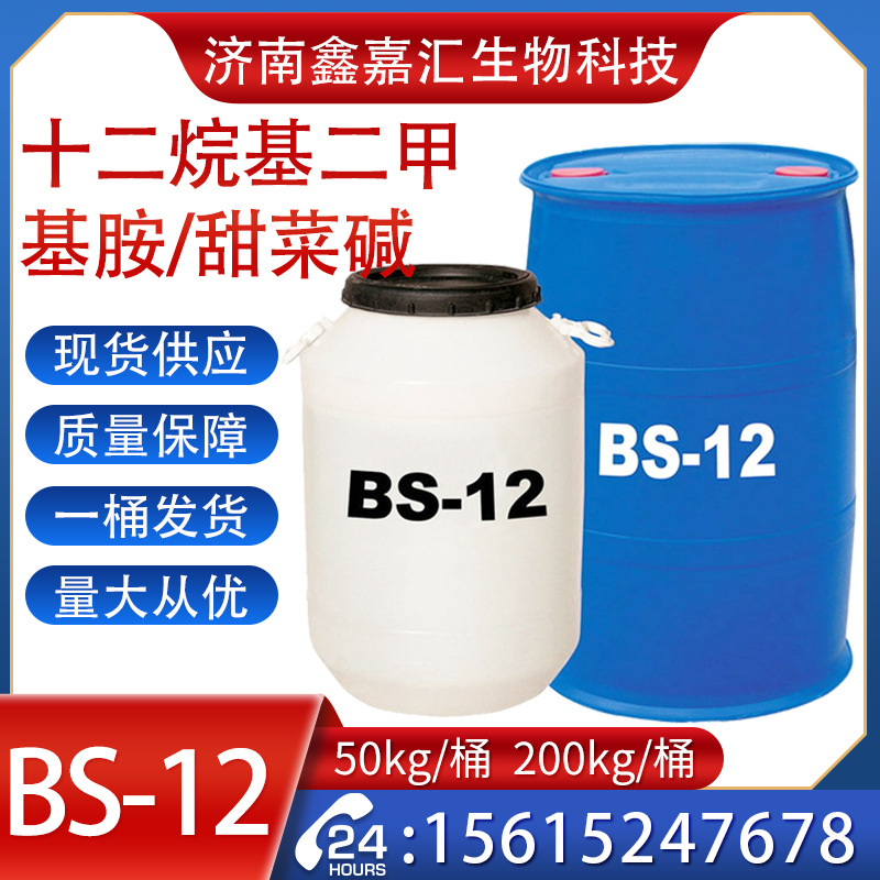 济南供应洗涤原料BS-12 十二烷基二甲基甜菜碱 表面活性剂 BS-12