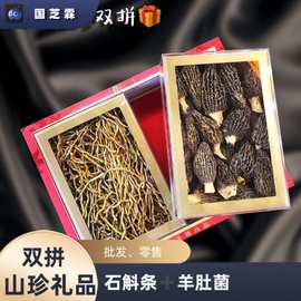 羊肚菌西洋参红参石斛等山珍礼盒装厂家直批散装批发新款养生滋补